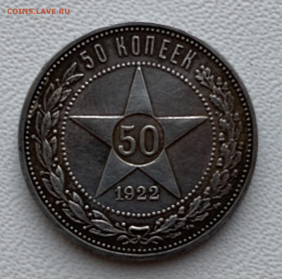 50 копеек 1922г - 516981D1-99DE-4974-B8D0-1EB500752CB2