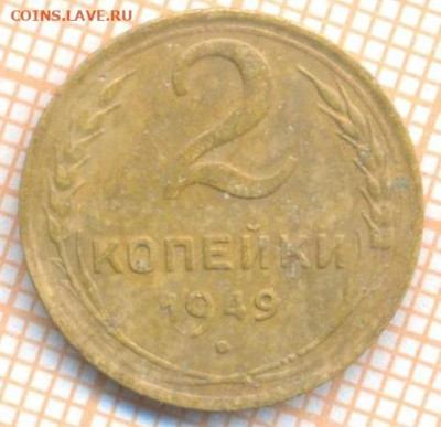 2 коп 1949 г., до 25.09.22 в 22:00 по Москве - 2 1949