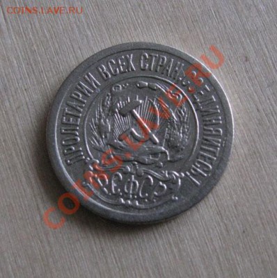 15 копеек 1921 СССР. Состояние! до 22:00 30.11.11 по МСК - 15-21-2