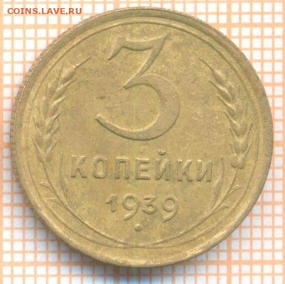 3 коп 1939 г., до 25.09.22 в 22:00 по Москве - 3 1939