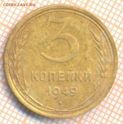 3 коп 1949 г., до 25.09.22 в 22:00 по Москве - 3 1949 10