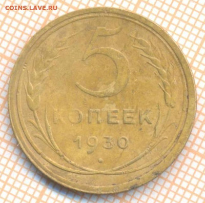 5 коп 1930 г., до 25.09.22 в 22:00 по Москве - 5 1930