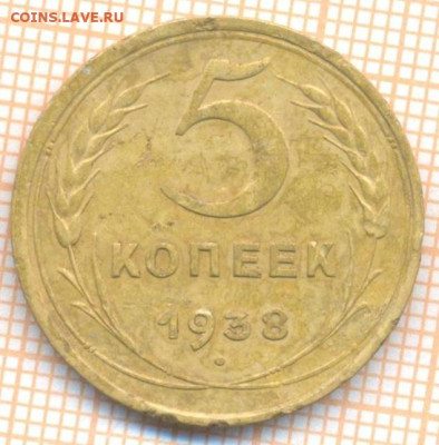 5 коп 1938 г., до 25.09.22 в 22:00 по Москве - 5 1938