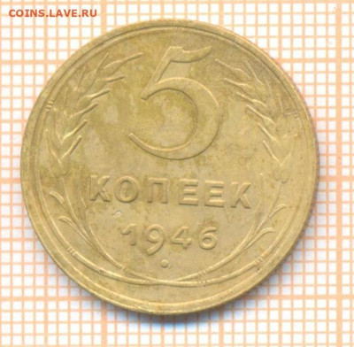 5 коп 1946 г., до 25.09.22 в 22:00 по Москве - 5 1946