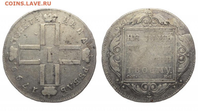 Россия. 1 рубль 1799 г. СМ МБ. До 22.09.22. - rossija_1_rubl_1799_g_sm_mb_r1231