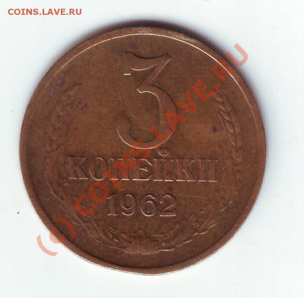 3коп 1962г. - 3-62