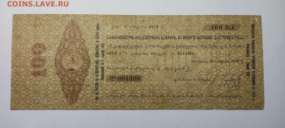 Обязательство казначейства Грузинской Респ. на 100 руб.1920г - IMG_20211129_211937_thumb