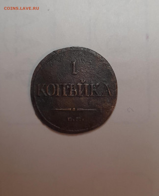 1 копейка 1832 ем - 20220919_220651