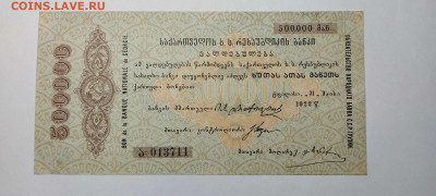 Обязательство народного банка ССР Грузии, 500000 руб, 1922г. - IMG_20211129_212131_thumb