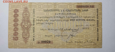 Обязательство народного банка ССР Грузии, 5000000руб, 1922г. - IMG_20211129_212537_thumb
