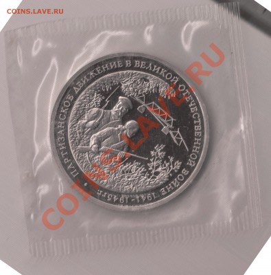 3 рубля 1994 года (Партизаны) - IM001152.JPG