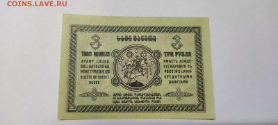 3 рубля Грузии 1919г., до 23.09.2022г. - IMG_20220220_204425_thumb