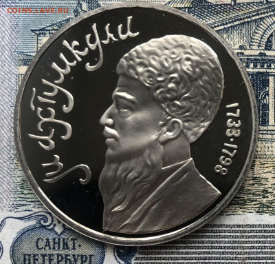 1р. 1991г. Махтумкули ПРУФ до 25.09.22 в 22:22 - E188134F-E07A-4D0F-A76A-B27C77451CC7