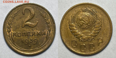 2 копейки 1939 Отличная в блеске, до 21.09.2022 22:00 - 2-1939