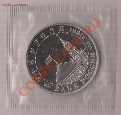 3 рубля 1994 года (Партизаны) - IM001151.JPG
