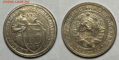 15 копеек 1932 Отличная, до 21.09.2022 22:00 - 15-1932