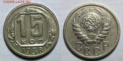 15 копеек 1938 Не частая Хорошая, до 21.09.2022 22:00 - 15-38