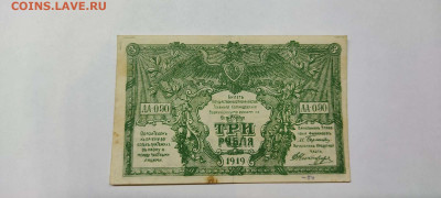 3 рубля Юга России 1919г., до 23.09.2022г. - IMG_20220220_210953_thumb
