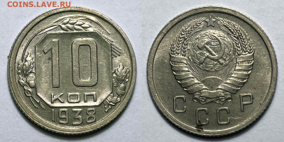 10 копеек 1938 Отличная, до 21.09.2022 22:00 - 10-38