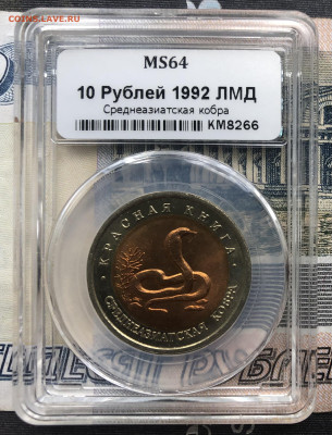 КК 10р. 1992г. Кобра в слабе MS 64 до 25.09.22 в 22:22 - EA4C51A5-ABE6-44B0-A15D-3CAE49F4A96E