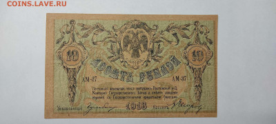 10 рублей Ростов, 1918г., до 23.09.2022г. - IMG_20220220_212935_thumb