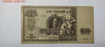 100 рублей Ростов, 1918г., до 23.09.2022г. - IMG_20220220_213135_thumb