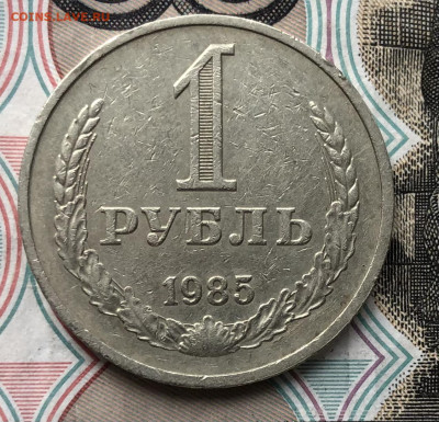1 рубль 1985 года до 25.09.22 в 22:22 - 4B785BA8-64DA-430B-81C0-8442E655C652