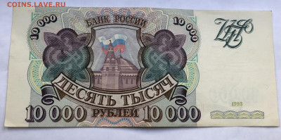 10000 рублей 1993 года до 25.09.22 в 22:22 - 31A414EC-24FC-4286-9DCD-DF78AD4E5EE1