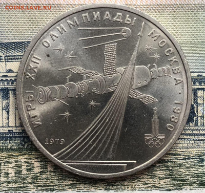 1 рубль 1979 года ОИ-80 Космос (Мешковой) до 25.09.22 в22:22 - 43F38593-17F1-4210-B70B-23F46296A3E3
