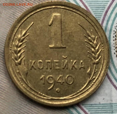 1 копейка 1940 года (Хорошая) до 25.09.22 в 22:22 - 72F58EE9-98F7-4E55-8E56-C4F422E895CB