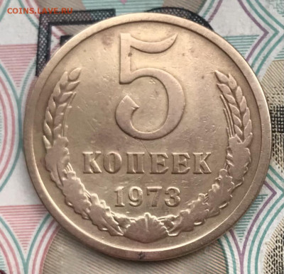 5 копеек 1973 года до 25.09.22 в 22:22 - 4EC1A8F1-EFD3-4725-9DA1-D1880C3DD9E9