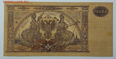 10000 рублей Юга России 1919г., до 23.09.2022г. - IMG_20220919_210409