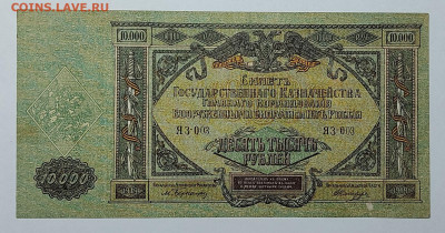 10000 рублей Юга России 1919г., до 23.09.2022г. - IMG_20220919_210345