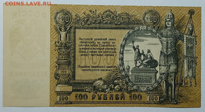 100 рублей Ростов, 1919г., до 23.09.2022г. - IMG_20220919_210558