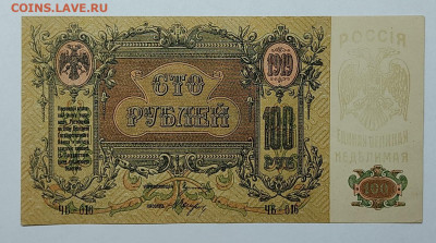 100 рублей Ростов, 1919г., до 23.09.2022г. - IMG_20220919_210545