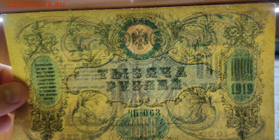 1000 рублей Ростов, 1919г., до 23.09.2022г. - IMG_20220919_210738