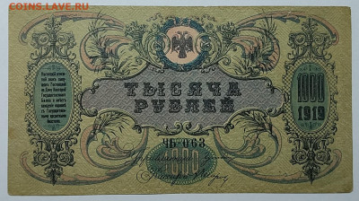 1000 рублей Ростов, 1919г., до 23.09.2022г. - IMG_20220919_210714