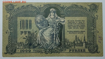 1000 рублей Ростов, 1919г., до 23.09.2022г. - IMG_20220919_210701