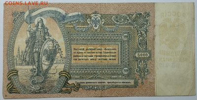 5000 рублей Ростов, 1919г., до 23.09.2022г. - IMG_20220919_210836