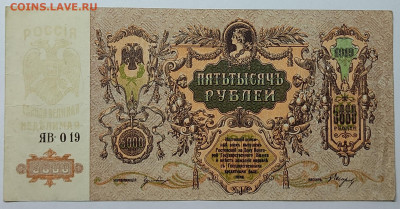 5000 рублей Ростов, 1919г., до 23.09.2022г. - IMG_20220919_210824