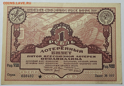 Лотерейный билет Осоавиахима 5 всесоюз. лот. в 1рубль. - IMG_20220919_211753