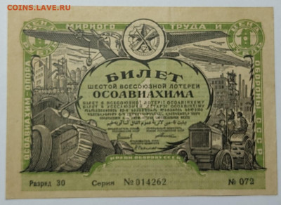 Лотерейный билет Осоавиахима 6 всесоюз. лот. в 1рубль. - IMG_20220919_211842