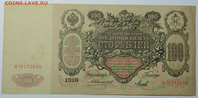 100 рублей 1910г., управляющий Коншин, до 23.09.2022г. - IMG_20220919_212621