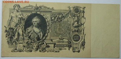 100 рублей 1910г., управляющий Коншин, до 23.09.2022г. - IMG_20220919_212608
