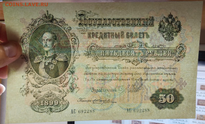 50 рублей 1899г., до 23.09.2022г. - IMG_20220919_212855