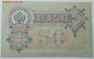 50 рублей 1899г., до 23.09.2022г. - IMG_20220919_212810