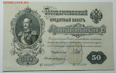 50 рублей 1899г., до 23.09.2022г. - IMG_20220919_212747