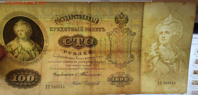 100 рублей 1898г., управляющий Тимашев, до 23.09.2022г. - IMG_20220919_213117