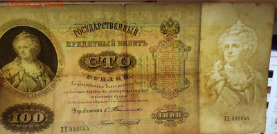 100 рублей 1898г., управляющий Тимашев, до 23.09.2022г. - IMG_20220919_213113