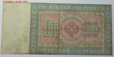 100 рублей 1898г., управляющий Тимашев, до 23.09.2022г. - IMG_20220919_213053